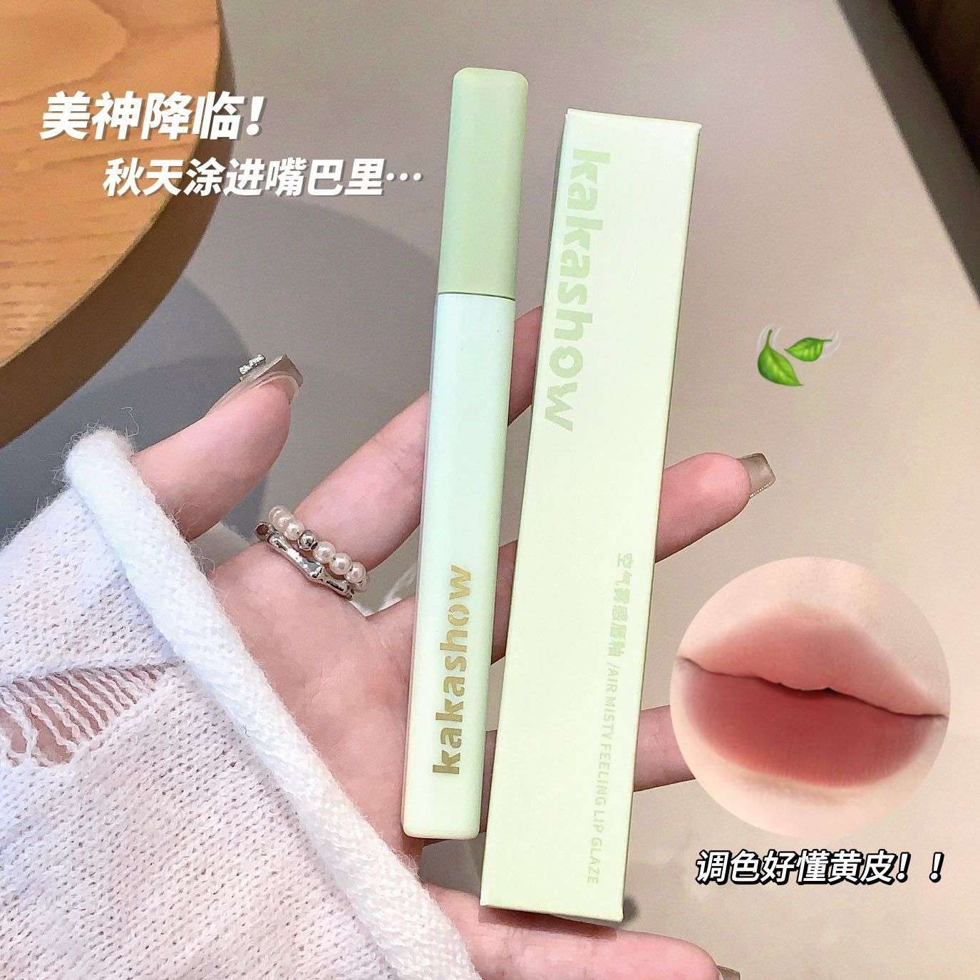 kakashow空气雾感唇釉丝绒唇泥裸棕氛围感秋冬元气显白口红