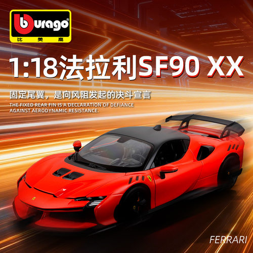 比美高1:18法拉利SF90XX跑车仿真合金车模金属汽车模型玩具男生礼
