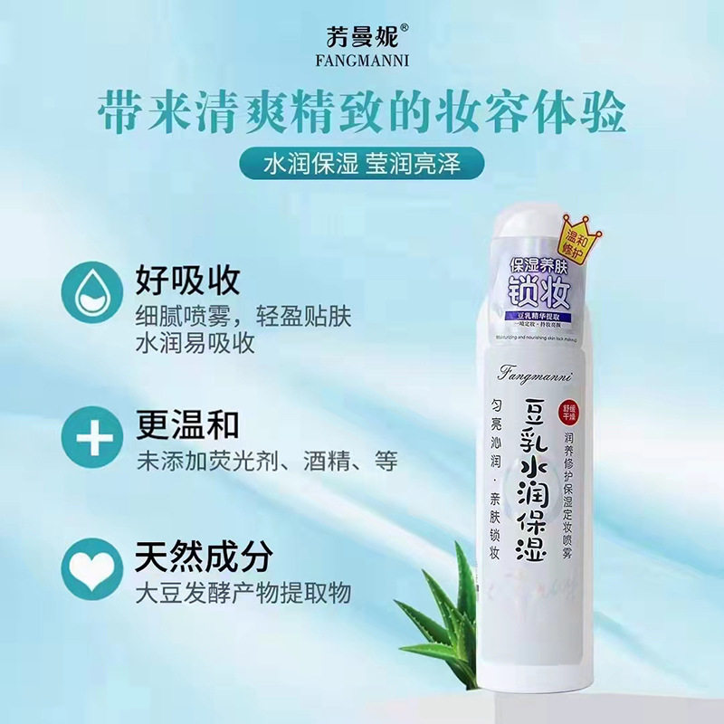 芳曼妮润养修护保湿定妆喷雾200ml 豆乳水润保湿清爽定妆