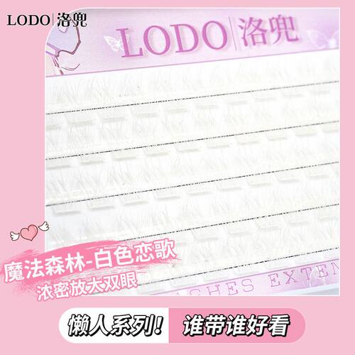 洛兜LODO白色恋歌魔法森林感欧美亚裔烟熏混血感自然卷翘假睫毛女