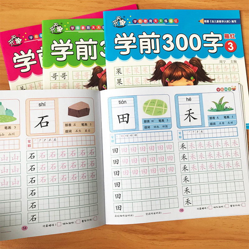 学前300字幼儿园汉字描红本3-6岁幼儿童大班写字本练习册练字帖胡