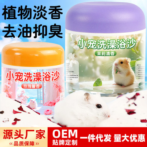 仓鼠金丝熊浴沙洗澡砂消暑清香清洁仓鼠用品厕所浴室小宠通用