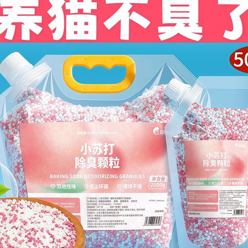 小苏打颗粒猫砂除臭珠猫咪伴侣持久留香除臭味剂猫砂盆去尿味