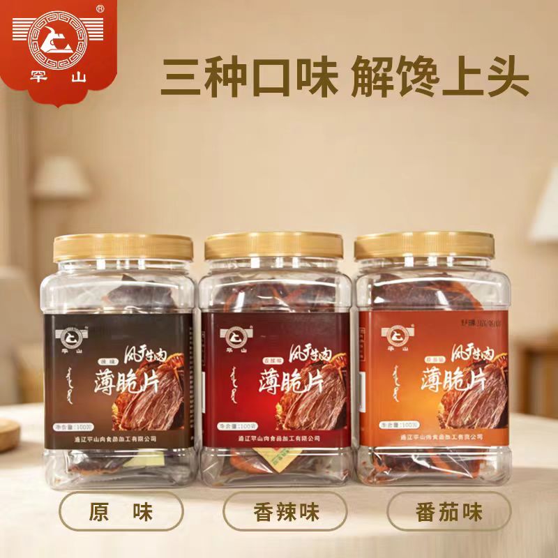 罕山风干牛肉薄脆片原味辣味番茄味内蒙古特产追剧休闲零食100g