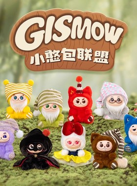现货正品Gismow小憨包联盟系列毛绒盲盒公仔玩偶包包挂饰送人礼物