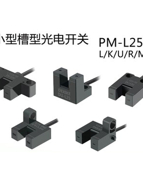 DU微小槽型光电开关传感红外PM-K/L/U/F/R25P限位L24SX模组感应器
