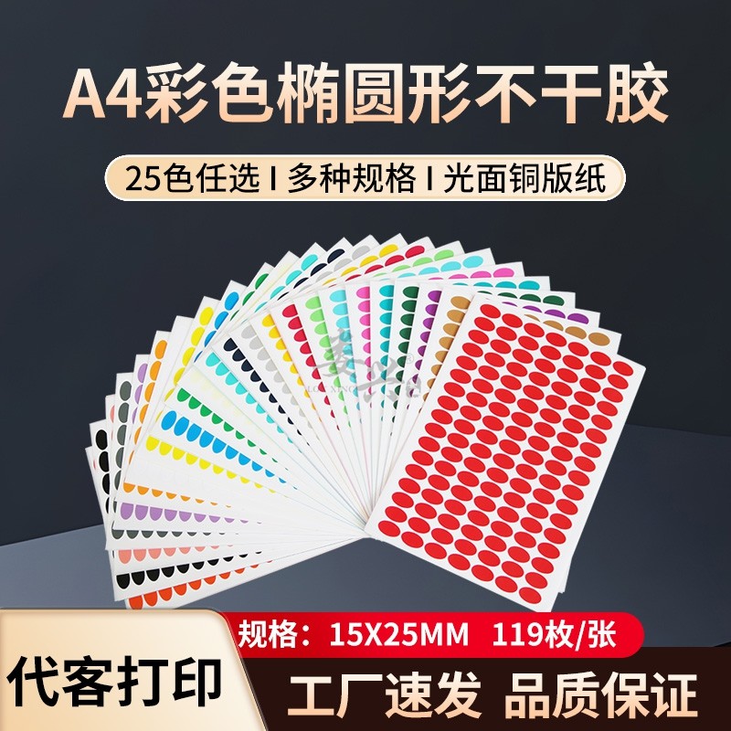 娄兴15x25mm椭圆形不干胶标签贴纸a4打印纸彩色背胶自粘可定制打印数字姓名月份PASS分类标识记号贴纸包邮