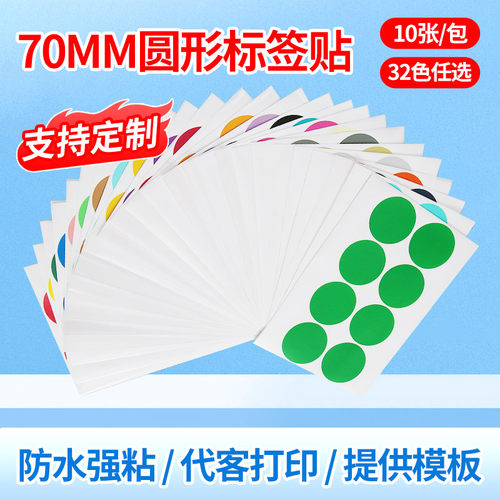 娄兴70mm彩色圆形不干胶标签贴纸