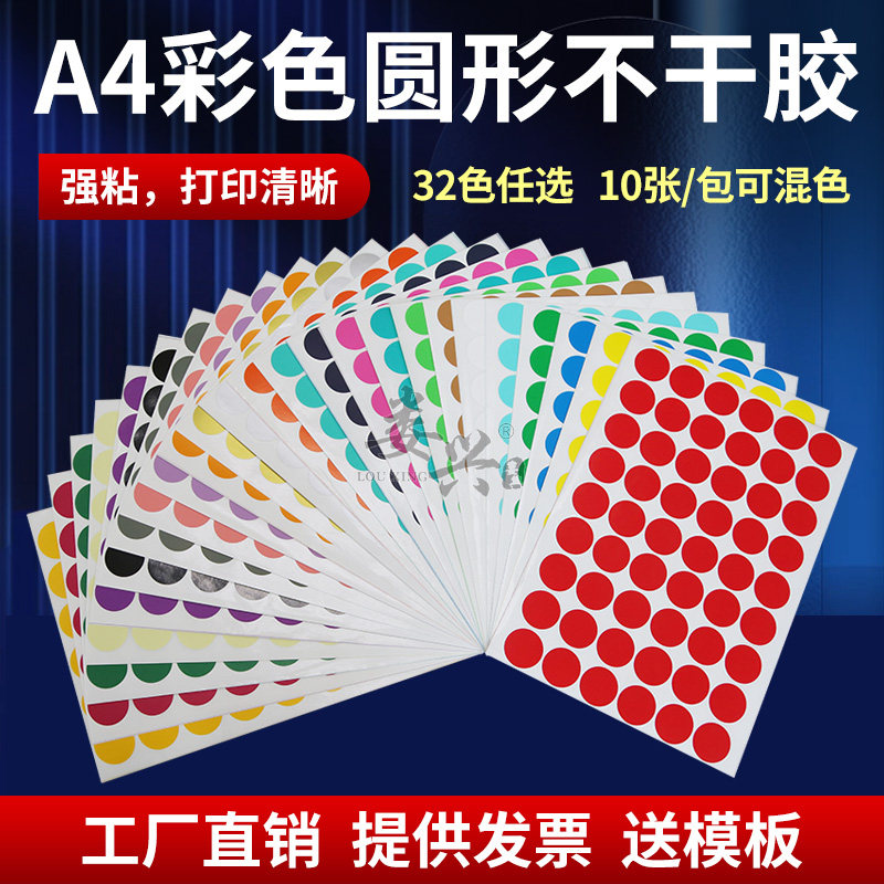 娄兴A4彩色圆形不干胶光面直径4mm圆点标签格底铜版纸自粘珠宝首饰标识贴数字月份季度口味贴纸奖励分类尺码