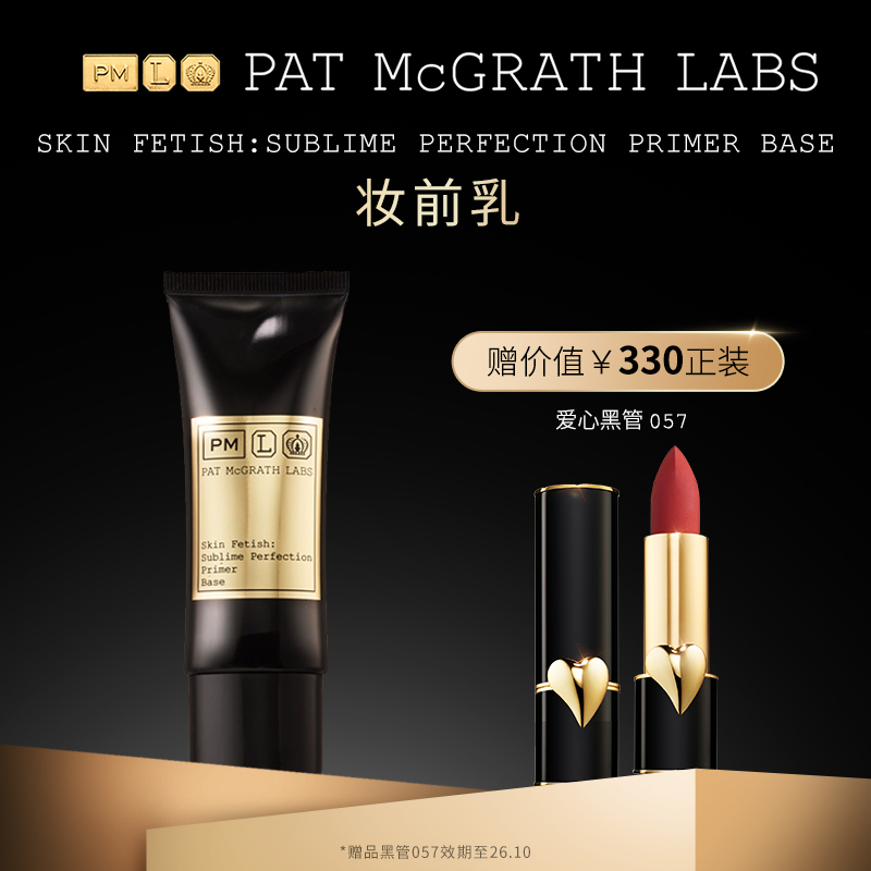 PATMcGRATHLABS秀场妆前乳