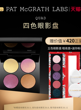 【官方正品】PAT McGRATH LABS四色眼影盘珠光哑光亮片不脱色临期
