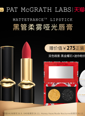 【官方正品】PAT McGRATH LABS黑管柔雾哑光唇膏持久部分临期