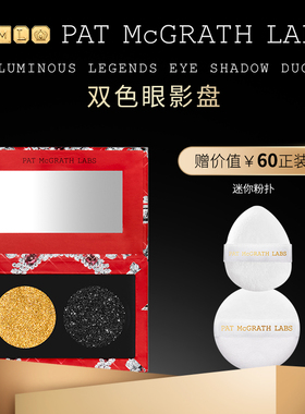 【官方正品】PAT McGRATH LABS双色眼影盘细腻珠光亮片易上妆