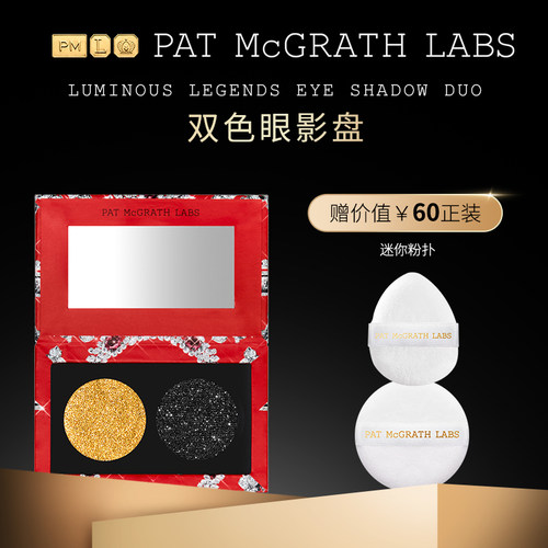 【官方正品】PAT McGRATH LABS双色眼影盘细腻珠光亮片易上妆