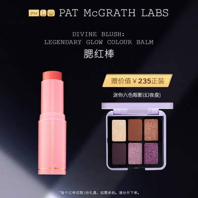 PATMcGRATHLABS腮红棒意大利