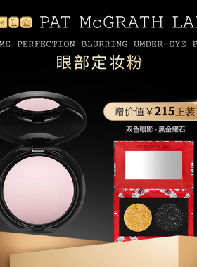 【官方正品】PAT McGRATH秀场眼部定妆粉提亮持久蜜粉遮瑕