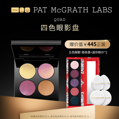 【官方正品】PAT McGRATH LABS四色眼影盘珠光哑光亮片不脱色临期