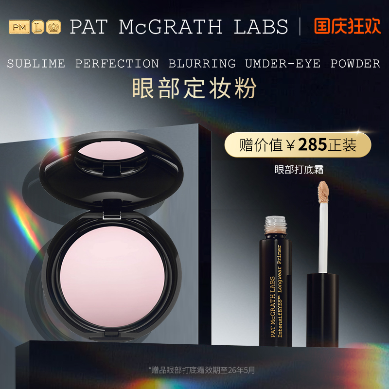 patmcgrathlabs眼部定妆粉持妆