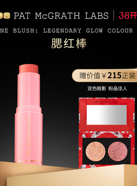 【官方正品】PAT McGRATH LABS腮红棒轻盈自然显气色滋润不粘腻