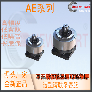 替换NEWSTART纽氏达特行星减速机低背隙噪音斜齿高精度AE系列三段