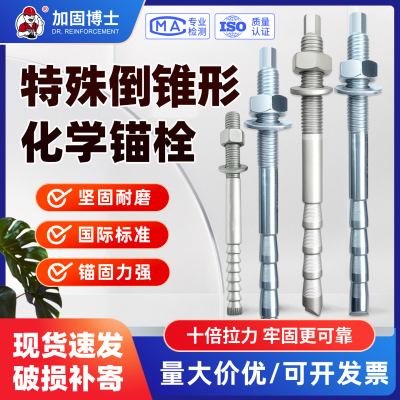 特殊倒锥形化学锚栓高强度定型