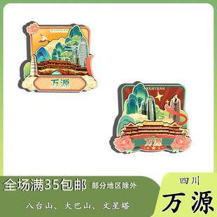 四川万源八台山大巴山文星塔冰箱贴木质文创礼赠工艺品国潮风