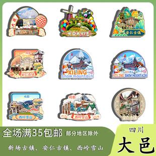 原创四川大邑新场安仁古镇西岭雪山冰箱贴纪念品木质文创礼赠工艺