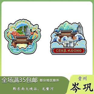 原创贵州岑巩黔东南大峡谷龙鳌河冰箱贴纪念品木质文创礼赠工艺品