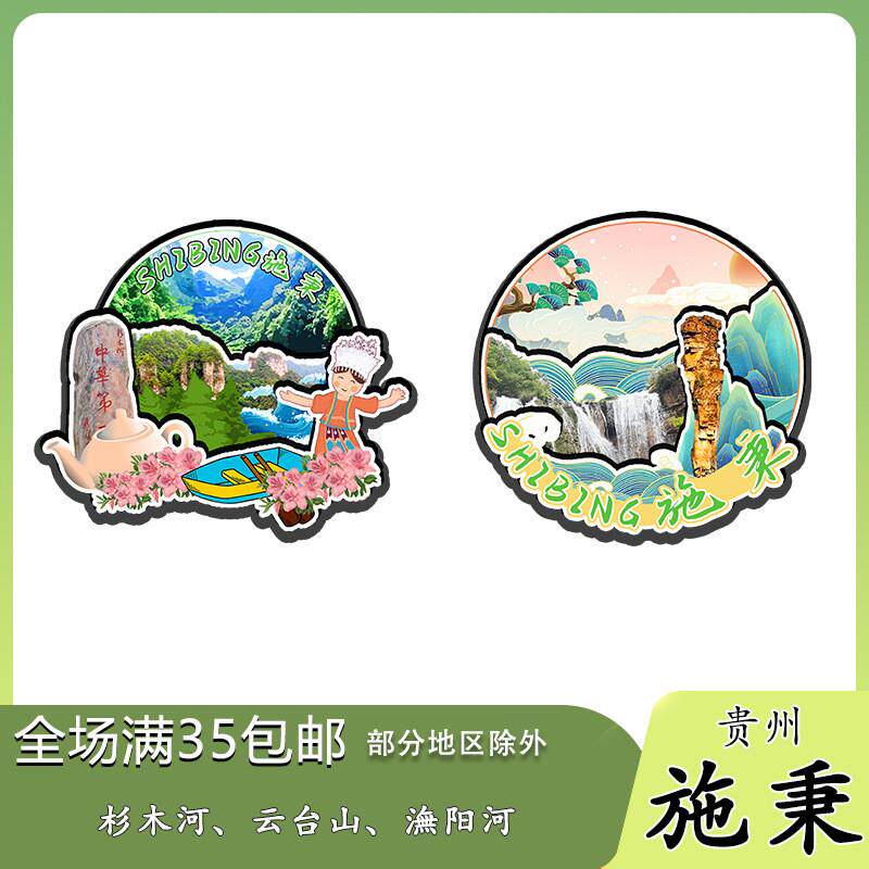 原创贵州施秉杉木河云台山潕阳河冰箱贴纪念品木质文创礼赠工艺品 - 实物图