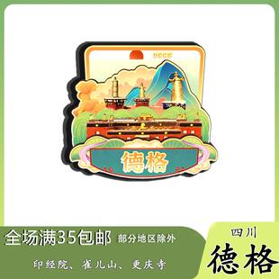 原创四川德格印经院雀儿山更庆寺冰箱贴纪念品木质文创礼赠工艺品