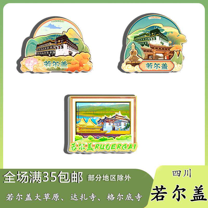 原创四川若尔盖大草原达扎寺格尔底寺冰箱贴纪念品木质文创纪念品