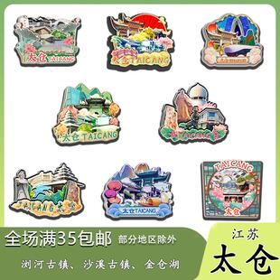 原创江苏太仓浏河沙溪古镇金仓湖冰箱贴纪念品木质文创礼赠工艺品