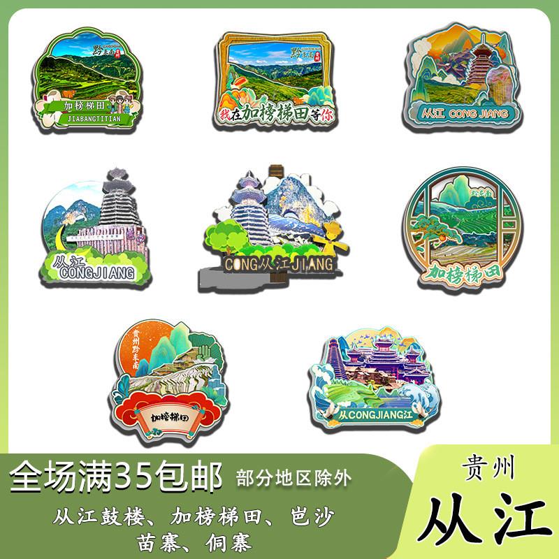 原创贵州黔东南 从江鼓楼加榜梯田岜沙苗寨侗寨冰箱贴纪念品木质