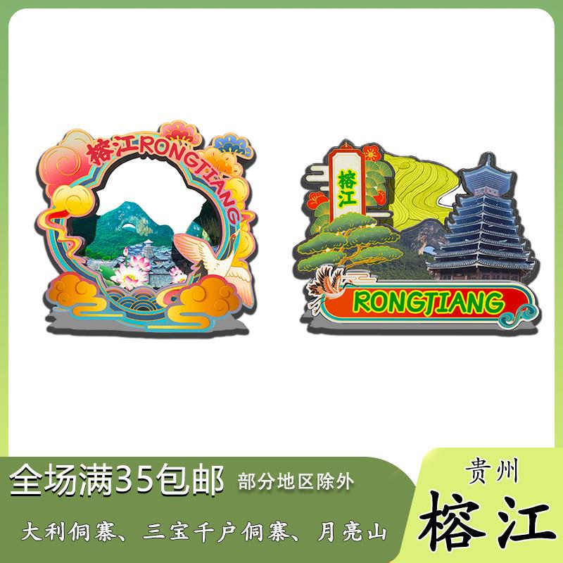 原创贵州榕江大利三宝侗寨月亮山冰箱贴纪念品木质文创礼赠工艺品