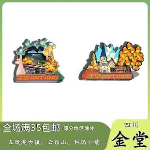 原创四川金堂五凤溪古镇云顶山科玛冰箱贴纪念品木质文创礼赠工艺