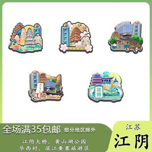 原创江苏江阴大桥黄山湖公园华西村冰箱贴纪念品木质文创礼赠工艺