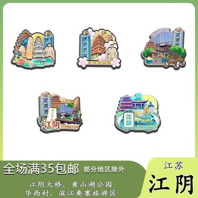 原创江苏江阴大桥黄山湖公园华西村冰箱贴纪念品木质文创礼赠工艺