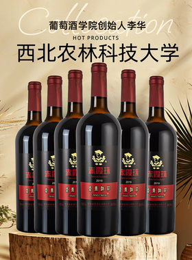 【科研标准】西农大农学院李华葡萄酒正品官方旗舰店干红整箱红酒
