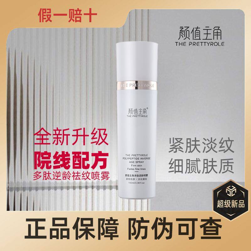 颜值主角多肽逆龄喷雾紧致保湿补水正品紧致保湿补水提亮肤色修护