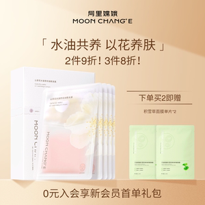 月里嫦娥山茶花油敷面膜女男水油分仓温和舒缓保湿补水正品旗舰店