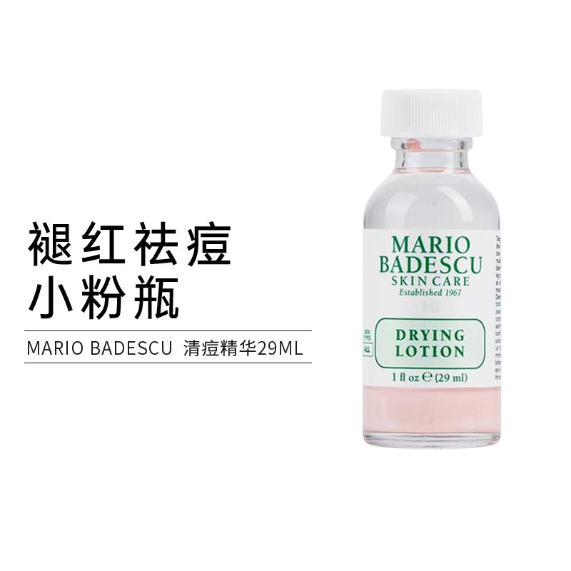 mario badescu温和净痘精华液mb小粉瓶祛痘水杨酸粉刺去闭口黑头