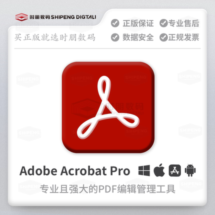 时朋数码|正版Adobe Acrobat Pro Dc2024序列号订阅激活兑换码PDF编辑器软件转word压缩合并mac win会员