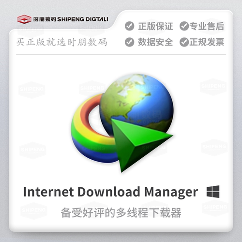 时朋数码|Internet Download Manager正版终身下载软件idm永久序列号