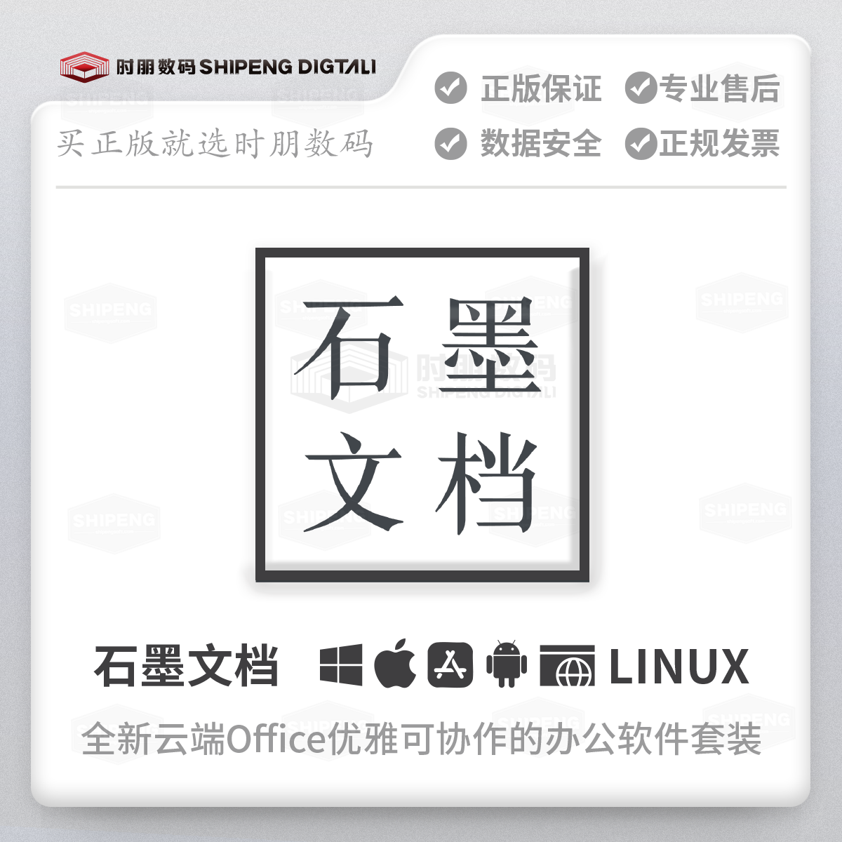 时朋数码|石墨文档高级会员超级会员VIP月季卡年卡兑换码激活码个人版