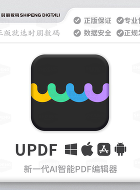 时朋数码|UPDF编辑器软件激活码PDF文件编辑翻译阅读注释格式转换OCR文字识别会员永久公司商用商业授权