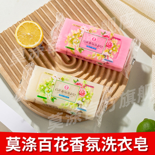 莫涤百花香氛皂190g洗衣皂肥皂家用大块装除顽渍易清洗清新衣物
