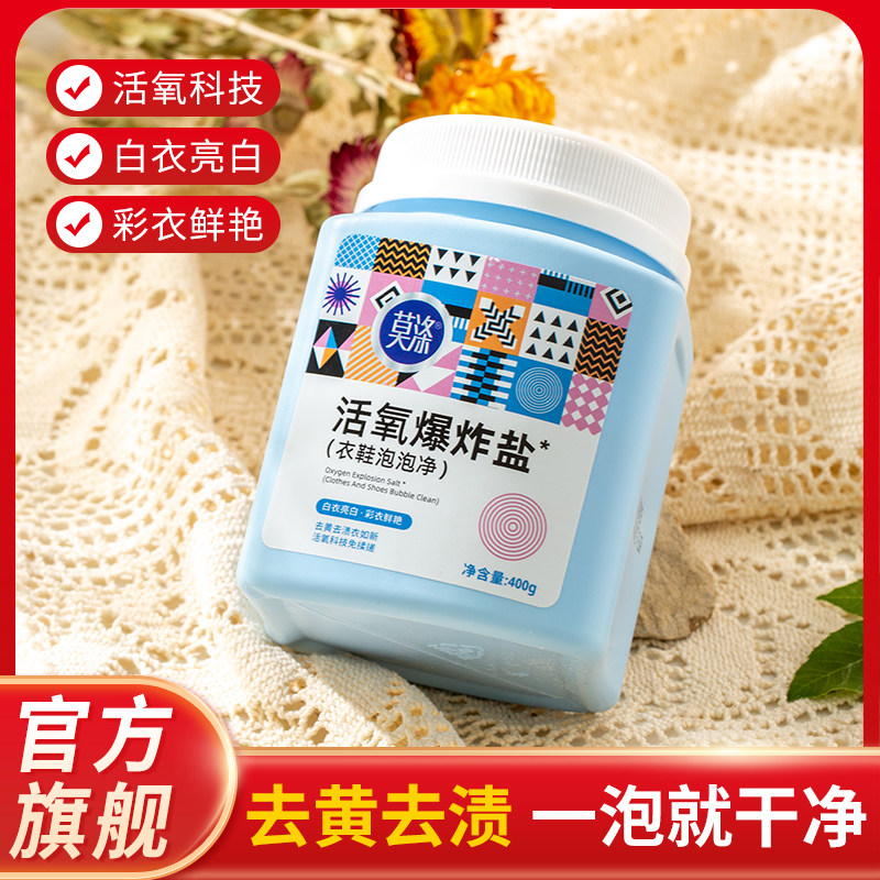 莫涤活氧爆炸盐400g深层洁净抑菌除味彩衣鲜艳除霉味烟味烧烤味