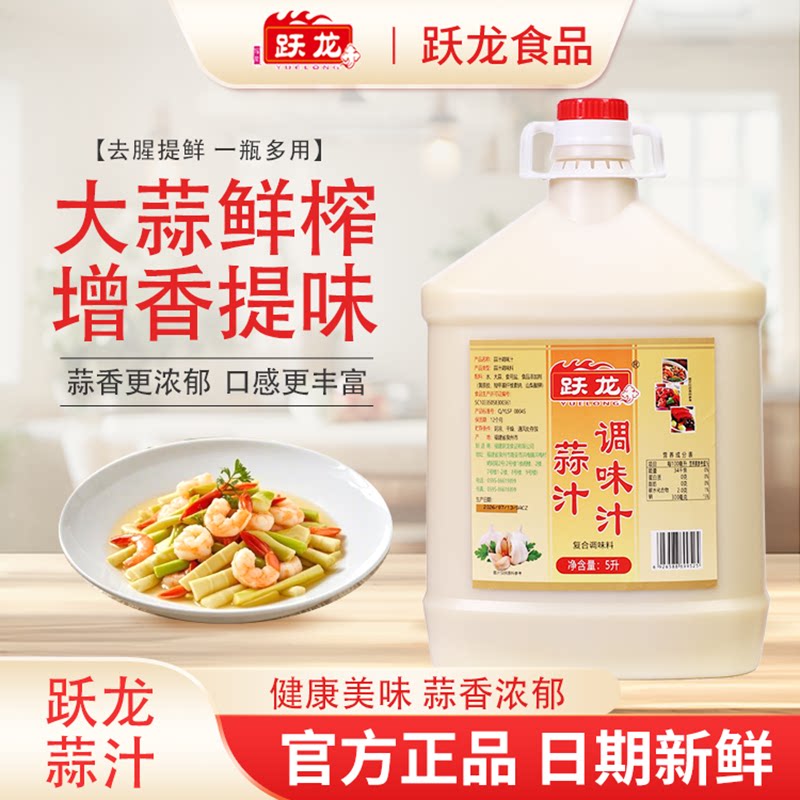 跃龙蒜汁5L单桶装餐饮商用鲜榨蒜汁凉拌菜蘸料饺子蘸汁烧烤火锅