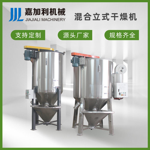 立式塑料颗粒加热干燥机 破碎料混合拌料 混合立式干燥机节能