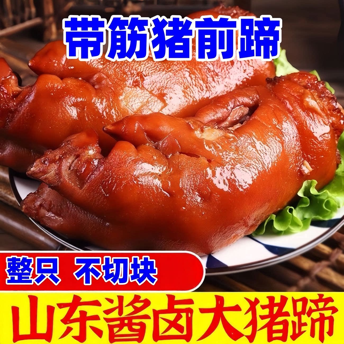 山东整只大猪蹄500g/袋五香卤味猪爪猪脚熟食即食猪手聚餐下酒菜
